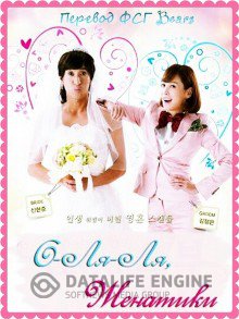 О-Ля-Ля, женатики! [2012] / Ohlala Couple / Oolralra Booboo