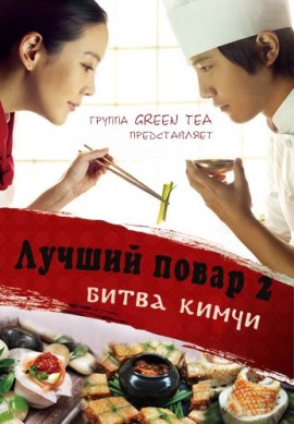 ЛУЧШИЙ ПОВАР БИТВА КИМЧИ 2 [2010] / LE GRAND CHEF 2: KIMCHI BATTLE