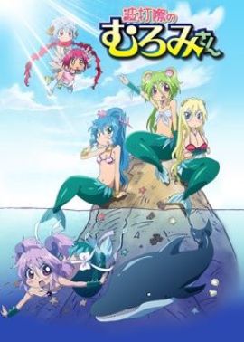 МУРОМИ НА ВОЛНЕ [2013] / NAMIUCHIGIWA NO MUROMI-SAN