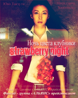НОЧЬ ЦВЕТА КЛУБНИКИ [2010] / STRAWBERRY NIGHT / SUTOROBERI NAITO