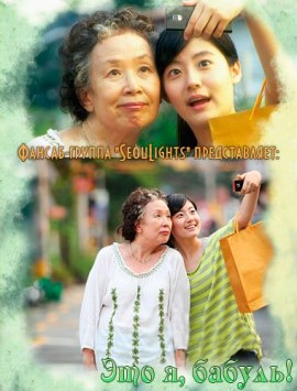  Это я, бабуль! [2010] / It’s Me, Grandmother 