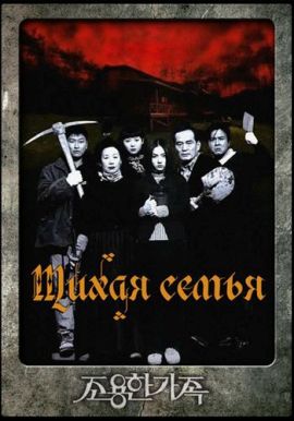 Тихая семья [1998] / The quiet family 