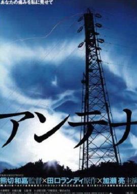 Антенна [2004] / Antena / Antenna
