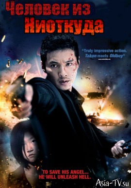 Человек из ниоткуда [2010] / The Man From Nowhere 