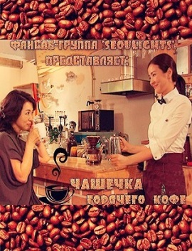 Чашечка горячего кофе [2010] / Hot Coffee