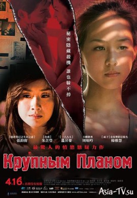 Крупным планом [2010] / Zoom Hunting / Lie yan 