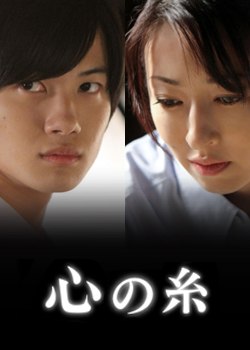Нити сердца [2010] / Kokoro no ito