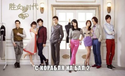 С корабля на бал 2 [2013] / SOP Queen 2
