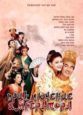 Приключение императора [2010] / Adventure of the King