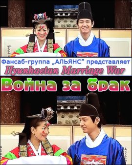 Война за брак [2010] / Hyunhaetan Marriage War 