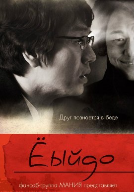 Ёыйдо (Друг познается в беде)/ A Friend In Need (Yeouido)