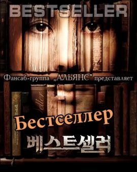 Бестселлер 2010/ Bestseller