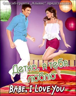 Детка я тебя люблю 2010/ Babe I Love You Детка я тебя люблю 2010/ Babe I Love You