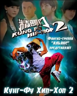 Кунг-Фу Хип-Хоп 2 (2010)/ Kung Fu Hip Hop 2