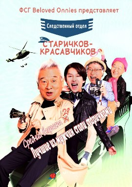 Дедушки краше цветов [2014] / Grandpas Over Flowers Investigation Team