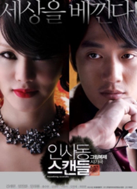 Скандал в Инсадоне [2009] / Insadong Scandal