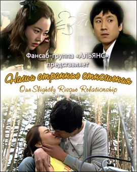 Наши странные отношения [2010] / Our Slightly Risque Relationship