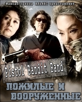 Пожилые и вооруженные [2010]/ Pistol Bandit Band