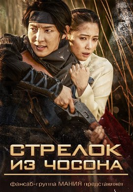Стрелок Чосона [2014] / Joseon Chongjapi 