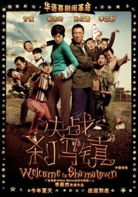 Добро пожаловать в Шаматаун [2010] / Welcome to Shamatown 
