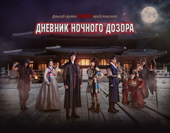 Дневник ночного дозора [2014] / Night Watchman's Journal 