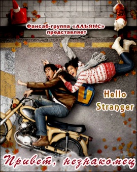 Привет незнакомец [2010]/ Hello Stranger
