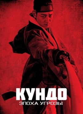 Кундо: Эпоха угрозы [2014] / Kundo: Age of the Rampant