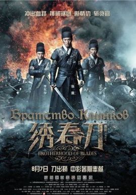 Братство клинков [2014] / Brotherhood of Blades
