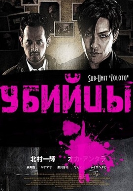 Убийцы [2013] / Killers