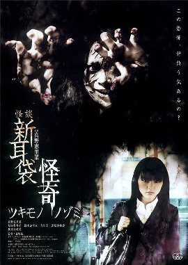 Истории Ужаса из Токио: Тайна. Сопровождение [2010] / Kaidan Shin Mimibukuro: Kaiki