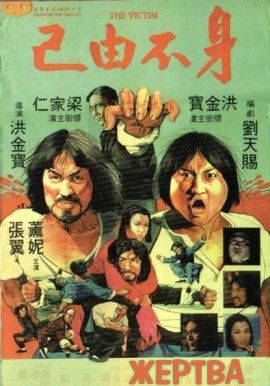 Жертва [1980] / The Victim / Lightning Kung Fu 