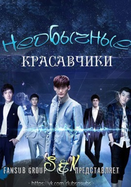 Необычные красавчики [2014] / A Different Kind of Pretty Man