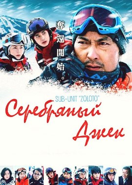 Серебряный Джек [2014] / Hakugin Jack