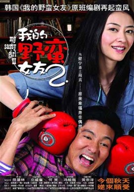 Моя дерзкая девчонка 2 [2010]/ My Sassy Girl 2 