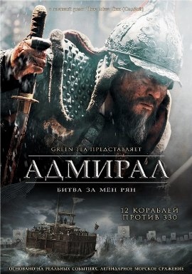 Адмирал: Битва за Мён Рян [2014] / Ревущие потоки / Roaring Currents