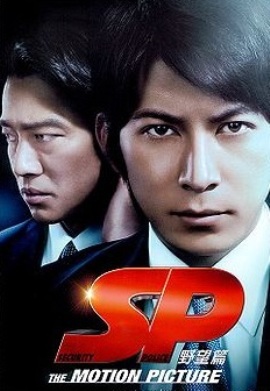 Полиция безопасности: время революции [2011] / SP: The Motion Picture Kakumei Hen 
