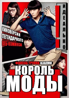 Король моды [2014]/ Fashion King 