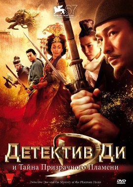 Детектив Ди и тайна призрачного пламени [2010]/ Di Renjie zhi tongtian diguo 