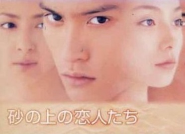 Влюбленные на песке [1999] / Suna no Ue no Koibitotachi