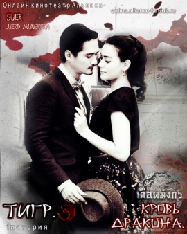 Тигр. Кровь дракона (1-ая история) [2015] / Mafia Luerd Mungkorn Series Part 1