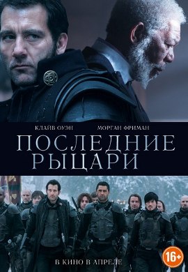 Последние рыцари [2015] / Last Knights (16+)