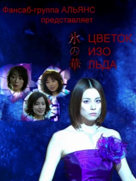 Цветок изо льда [2008] / Koori no Hana
