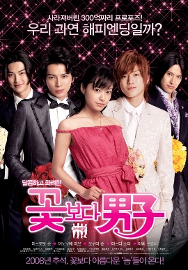 Цветочки после ягодок. Финал [2008] / Hana Yori Dango Final 