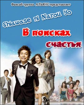 В поисках счастья [2011] / Shiawase ni Narou Yo