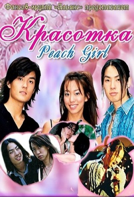 Красотка [2002] / Peach Girl