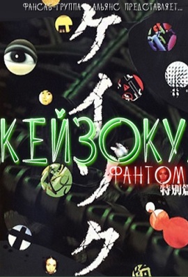 Кейзоку. Фантом [1999] / Keizoku Special: Phantom 