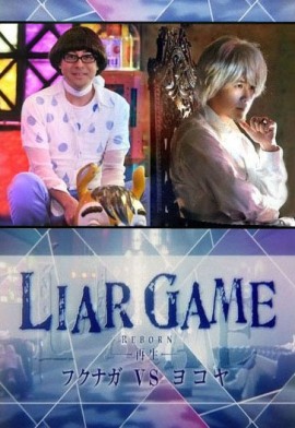Игра лжецов: Фукунага VS Ёкоя [2012] / Liar Game Reborn Special - Fukunaga VS Yokoya