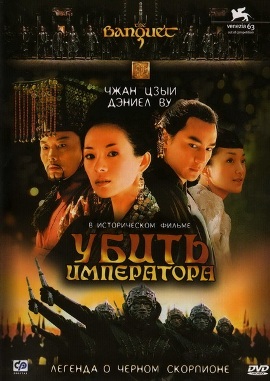 Убить императора [2006] / Банкет / The Banquet