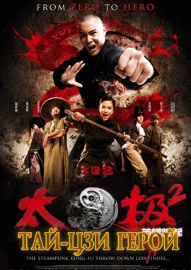 Герой Тай Цзи [2012] / Tai Chi Hero / Герой Тай Чи 16+