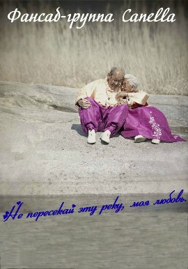 Не пересекай эту реку,моя любовь [2014]/My Love, Don't Cross That River